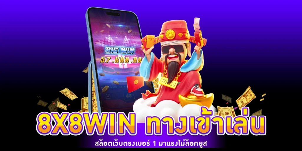 8X8WIN ทางเข้าเล่น