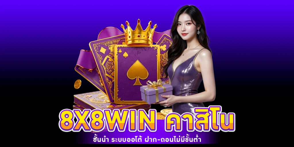 8X8WIN คาสิโน