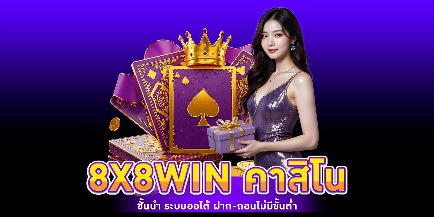 8X8WIN คาสิโน