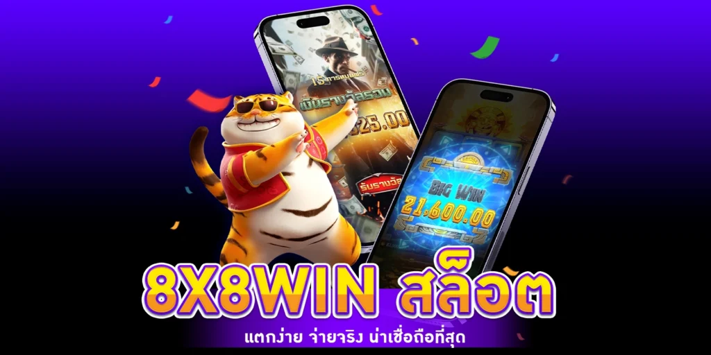 8X8WIN สล็อต