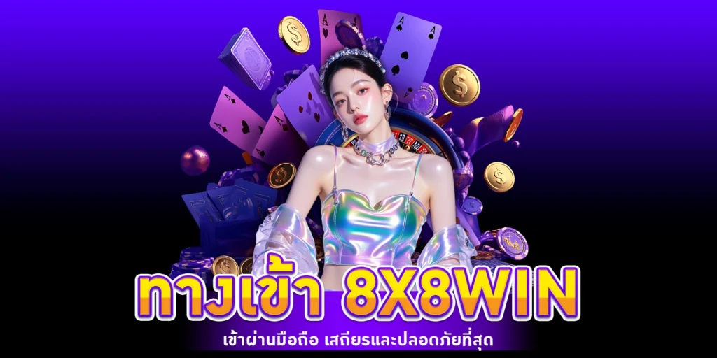 ทางเข้า 8X8WIN