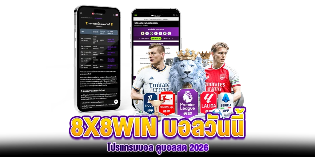8X8WIN บอลวันนี้